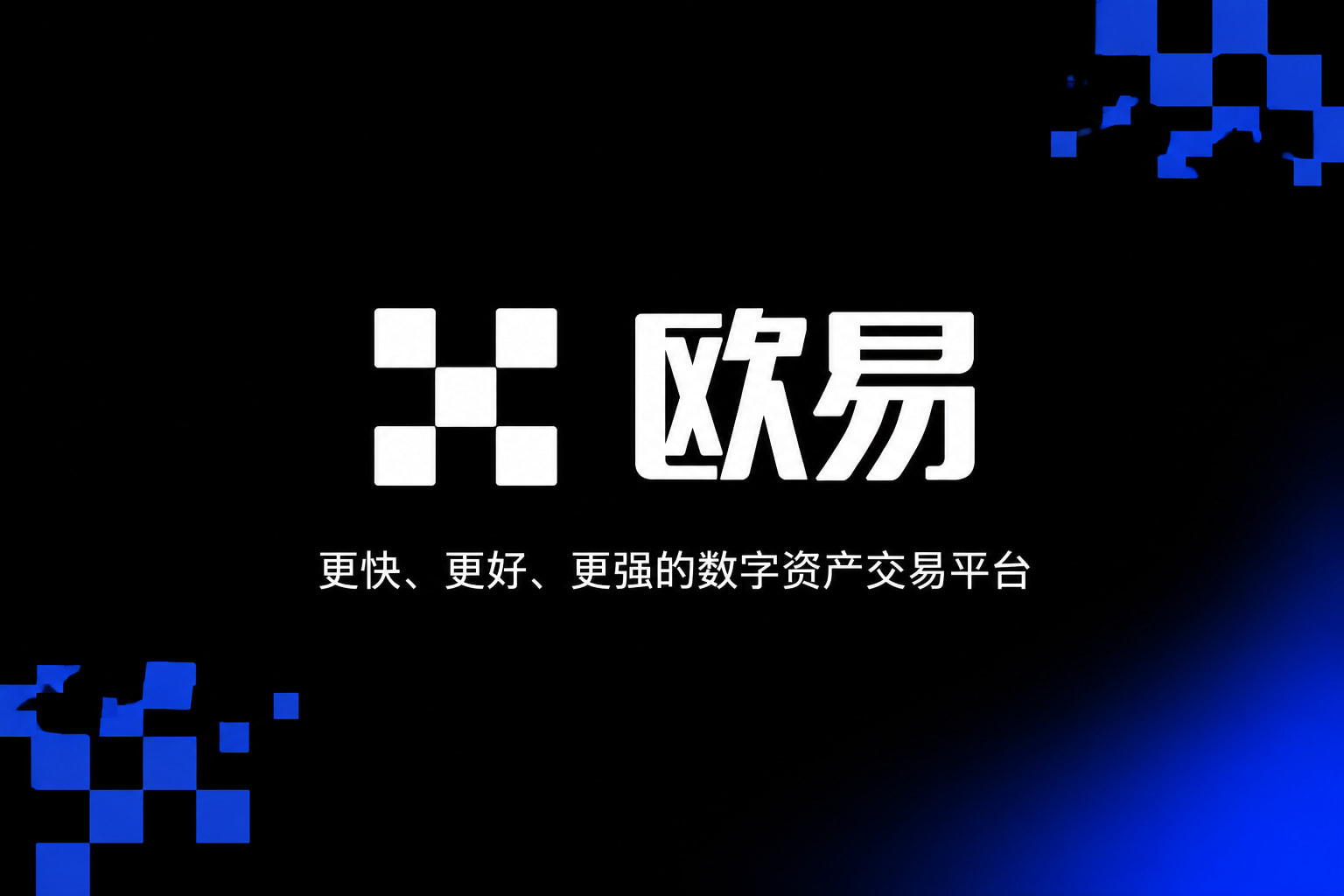 欧交易所app官网交易平台app展示